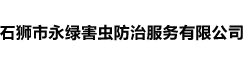 泉州(zhou)市永(yong)綠環保消(xiao)殺(sha)有限公司,石(shi)獅市永綠害蟲(chong)防治(zhi)服務(wu)有(you)限公(gong)司(si),有(you)害(hai)生(sheng)物防製,除(chu)四害(hai),除蟲,除老(lao)鼠(shu),除螳蜋,除蒼蠅(ying),除蟁子(zi),提供(gong)蟲(chong)害防(fang)製(zhi)咨(zi)詢(xun),上門服(fu)務,泉(quan)州消(xiao)殺